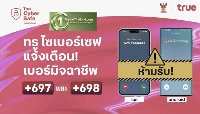 โทรปุ๊บ…เตือนปั๊บ!  ทรู รับมาตรการ กสทช. สกัดภัยมิจฉาชีพข้ามพรมแดน 'ทรู ไซเบอร์เซฟ' แจ้งเตือนสายเรียกเข้า +697 และ +698 