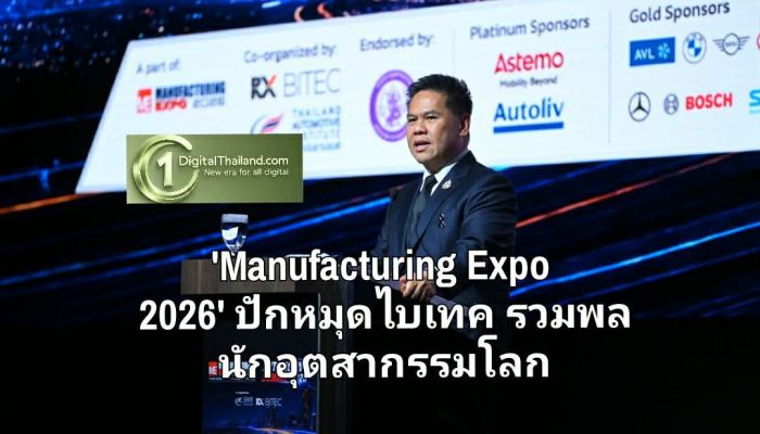 'Manufacturing Expo 2026' ปักหมุดไบเทครวมพลนักอุตสากรรมโลก โชว์นวัตกรรมจัดการพลังงาน - บริหารต้นทุนอัจฉริยะ - อัปสเกลผลผลิต