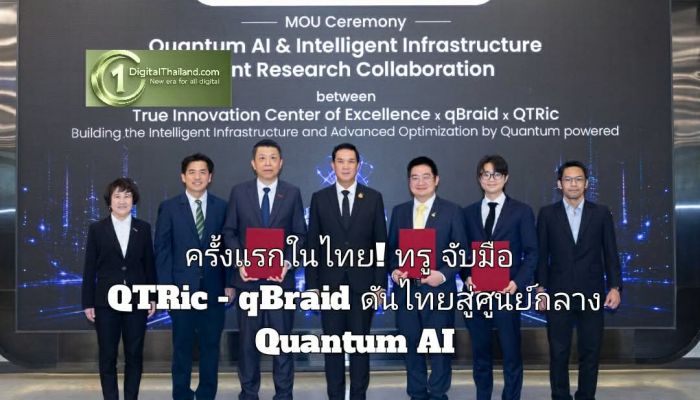 ครั้งแรกในไทย! ทรู จับมือ QTRic - qBraid ดันไทยสู่ศูนย์กลาง Quantum AI