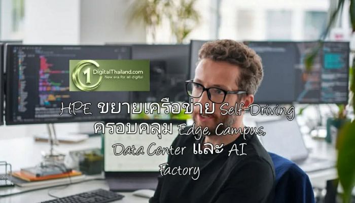 HPE ขยายเครือข่าย Self-Driving ครอบคลุม Edge, Campus, Data Center และ AI Factory