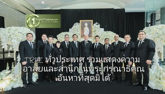 TRUE ทั่วประเทศ ร่วมแสดงความอาลัยและสำนึกในพระกรุณาธิคุณอันหาที่สุดมิได้ แด่สมเด็จพระเจ้าลูกเธอ เจ้าฟ้าพัชรกิติยาภาฯ