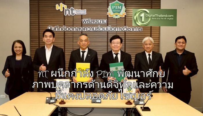 NT ผนึกกำลัง PIM พัฒนาศักยภาพบุคลากรด้านดิจิทัลและความมั่นคงปลอดภัยไซเบอร์ของประเทศ