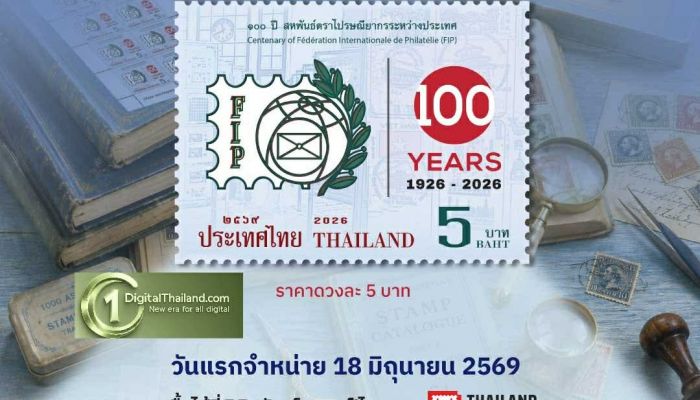 ฉลอง 1 ศตวรรษแห่งมิตรภาพ! ไปรษณีย์ไทยออกแสตมป์ที่ระลึก '100 ปี สหพันธ์ตราไปรษณียากรระหว่างประเทศ' เปิดจำหน่ายแล้ววันนี้