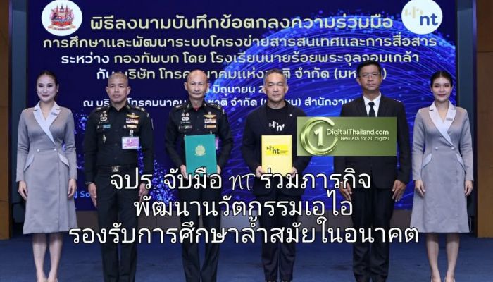 จปร. จับมือ NT ร่วมภารกิจพัฒนานวัตกรรมเอไอ รองรับการศึกษาล้ำสมัยในอนาคต