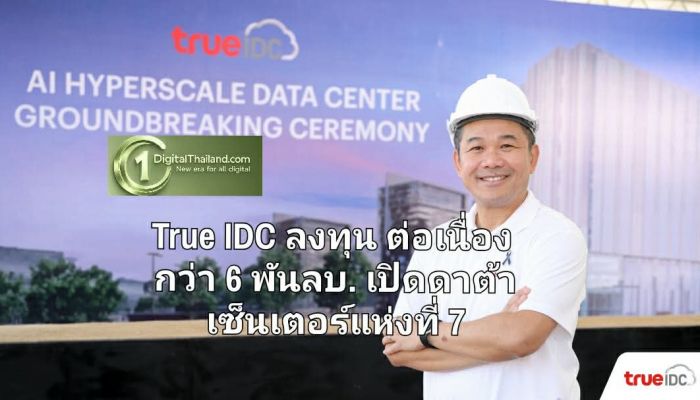 True IDC เดินหน้าลงทุนต่อเนื่องกว่า 6 พันล้านบาท เปิดดาต้าเซ็นเตอร์แห่งที่ 7 ในกรุงเทพฯ ตอนเหนือ รองรับ Cloud และ AI เติบโตเร็ว