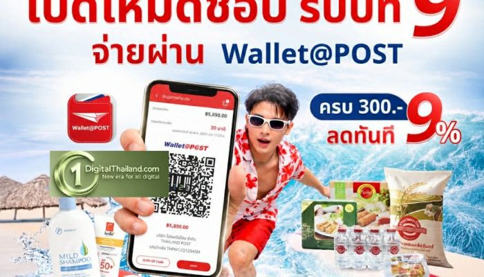 ไปรษณีย์ไทย ฉลองครบรอบ 9 ปี แพลตฟอร์มเพื่อคนไทย ส่งแคมเปญ 'Happy 9th ThailandPostMart' ชวนช้อปของดีทั่วไทย พร้อมรับสิทธิ์คุ้ม ลดทันที 9% เมื่อชำระผ่าน Wallet@POST วันนี้ – 15 ก.ค นี้