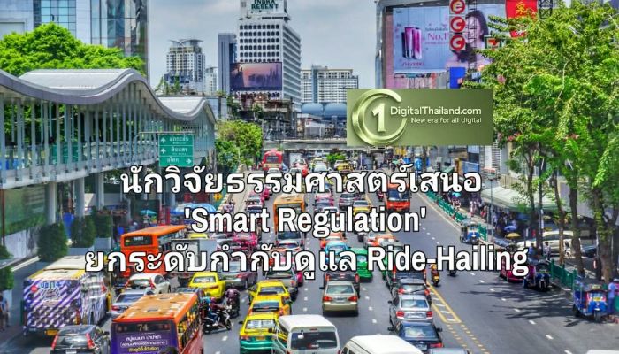 นักวิจัยธรรมศาสตร์เสนอ 'Smart Regulation' ยกระดับกำกับดูแล Ride-Hailing ปลดล็อกโอกาสทางเศรษฐกิจ ควบมาตรฐานความปลอดภัย