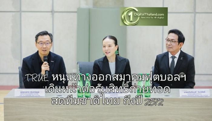 TRUE หนุนทางออกสมาคมฟุตบอลฯ เพื่ออนาคตบอลไทยเดินหน้าต่อ รับสิทธิ์ถ่ายทอดสดทีมชาติไทยถึงปี 2572