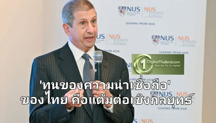 คณบดีคณะบริหารธุรกิจ ม.แห่งชาติสิงคโปร์ ชี้ 'ทุนของความน่าเชื่อถือ' ของไทย คือแต้มต่อเชิงกลยุทธ์ ท่ามกลางการจัดระเบียบโลกใหม่