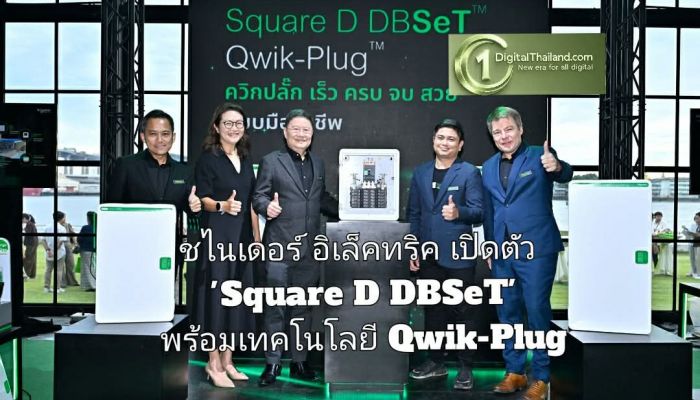 ชไนเดอร์ อิเล็คทริค ปฏิวัติตู้โหลดเซ็นเตอร์ระดับตำนาน เปิดตัว 'Square D DBSeT' พร้อมเทคโนโลยี Qwik-Plug 