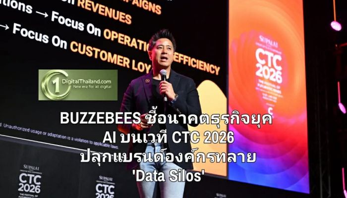 BUZZEBEES ชี้อนาคตธุรกิจยุค AI บนเวที CTC 2026 ปลุกแบรนด์องค์กรทลาย 'Data Silos' ชูโมเดล 'Unified Platform' เชื่อม Customer Journey สู่ยอดขายจริง