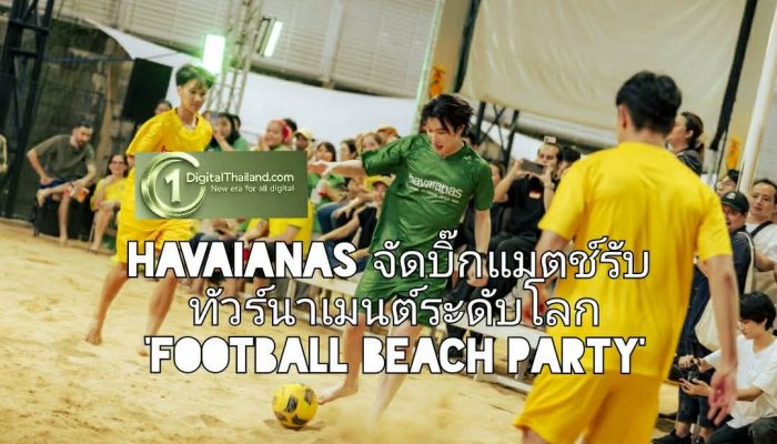 Havaianas จัดบิ๊กแมตช์รับทัวร์นาเมนต์ระดับโลก 'Football Beach Party' พร้อมเปิดตัวคอลเลกชันพิเศษ 'Top Nations' ร่วมฉลองจิตวิญญาณฟุตบอลสไตล์บราซิลเลียน