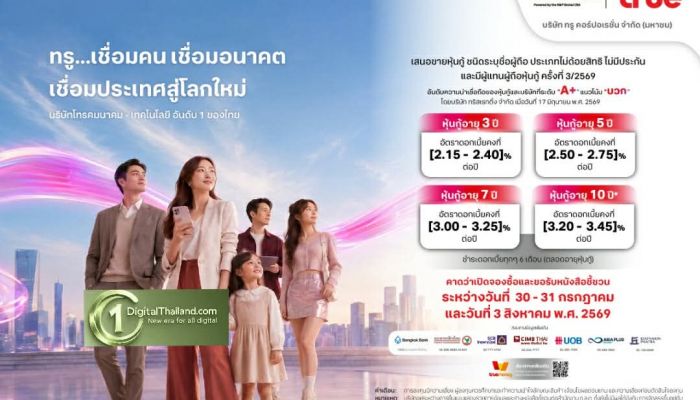หุ้นกู้ทรู (TRUE) เรทติ้ง A+ แนวโน้มบวก ชูดอกเบี้ยสูงสุด 3.45% จองซื้อ 30 ก.ค. - 3 ส.ค. 69