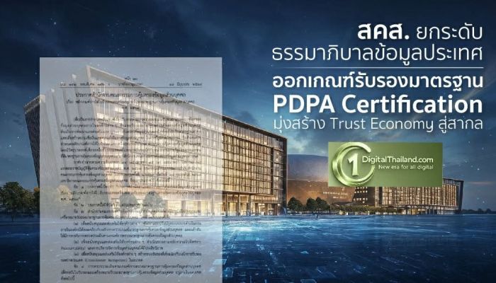 สคส. ยกระดับธรรมาภิบาลข้อมูลประเทศ ออกเกณฑ์รับรองมาตรฐาน PDPA Certification มุ่งสร้าง Trust Economy สู่สากล
