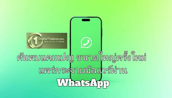 ค้นพบแคมเปญขนาดใหญ่ครั้งใหม่ แพร่กระจายมัลแวร์ผ่าน WhatsApp