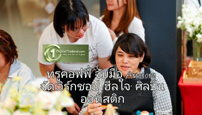 ทรูคอฟฟี่ พลังบวก! จับมือ Artstory จัดเวิร์กชอป 'ฮีลใจ' ศิลปินออทิสติก ณ ทรูสเปซ สยามสแควร์