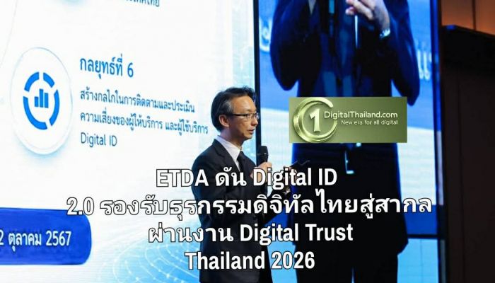 ETDA เดินหน้า Digital Trust Ecosystem ดัน Digital ID 2.0 รองรับธุรกรรมดิจิทัลไทยสู่มาตรฐานสากล ผ่านงาน Digital Trust Thailand 2026