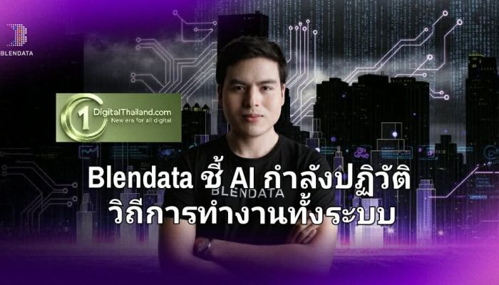 Blendata ชี้ AI กำลังปฏิวัติวิถีการทำงานทั้งระบบ แนะเร่งยกระดับทักษะรับอนาคตการทำงาน