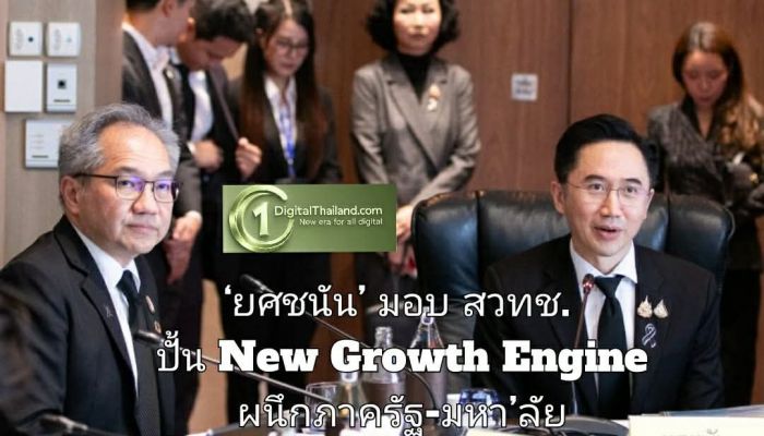 ‘ยศชนัน’ มอบ สวทช. ปั้น New Growth Engine ผนึกกำลังภาครัฐ-มหา’ลัย ดัน SMEs สู่ Open Innovation