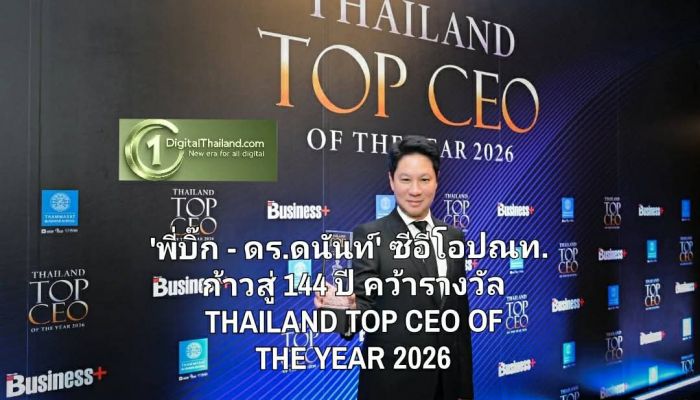 'พี่บิ๊ก - ดร.ดนันท์' ซีอีโอไปรษณีย์ไทย ก้าวสู่ 144 ปี คว้ารางวัล THAILAND TOP CEO OF THE YEAR 2026 