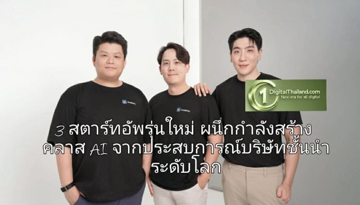 3 สตาร์ทอัพรุ่นใหม่ ผนึกกำลังสร้างคลาส AI จากประสบการณ์บริษัทชั้นนำระดับโลก 