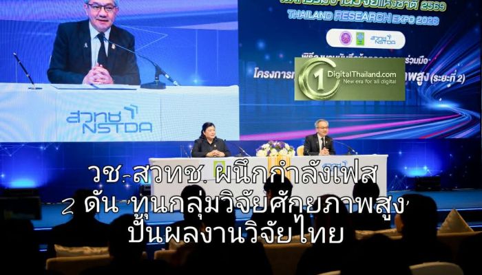 วช.-สวทช. ผนึกกำลังเฟส 2  ดัน 'ทุนกลุ่มวิจัยศักยภาพสูง' ปั้นผลงานวิจัยไทยคุณภาพสูง ลดนำเข้า พึ่งพาตนเองยั่งยืน