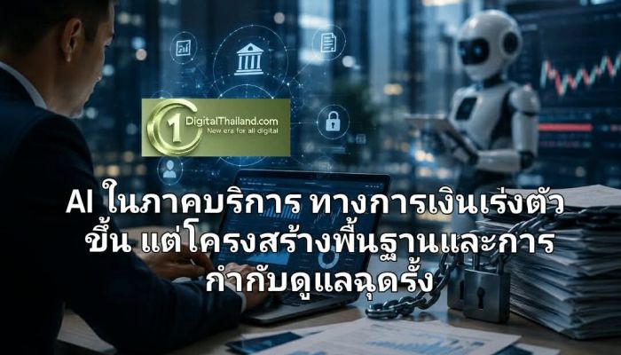 การใช้งาน AI ในภาคบริการทางการเงินเร่งตัวขึ้น แต่ปัญหาด้านโครงสร้างพื้นฐานและการกำกับดูแล ยังคงฉุดรั้งการเติบโต