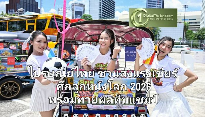 ไปรษณีย์ไทย ชวนคนไทยส่งแรงเชียร์ศึกลูกหนังโลก 2026 พร้อมทายผลทีมแชมป์ผ่าน 'ไปรษณียบัตร-โปสต์การ์ดออนไลน์' ลุ้นรางวัลกว่า 12 ล้านบาท
