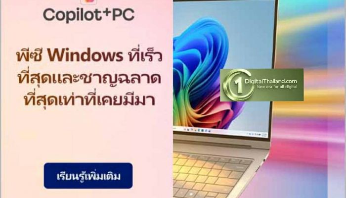 ไมโครซอฟท์ แนะนำ 10 โน้ตบุ๊กและ AI PC รองรับ Copilot+ PC พร้อมรับโปรโมชันพิเศษส่งท้าย มิ.ย 2569