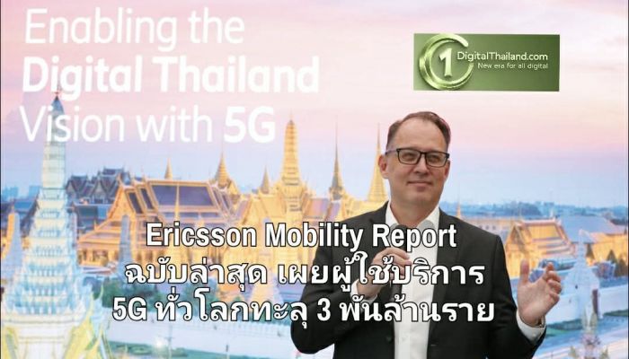 Ericsson Mobility Report ฉบับล่าสุด เผยผู้ใช้บริการ 5G ทั่วโลกทะลุ 3 พันล้านราย ในขณะที่ Uplink โตก้าวกระโดด