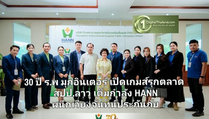 30 ปี ร.พ มุกอินเตอร์ เปิดเกมส์รุกตลาด สปป.ลาว เต็มกำลัง HANN ผนึกเวียงจันทน์ประกันภัย หนุนเขตเศรษฐกิจพิเศษสะหวัน-เซโน
