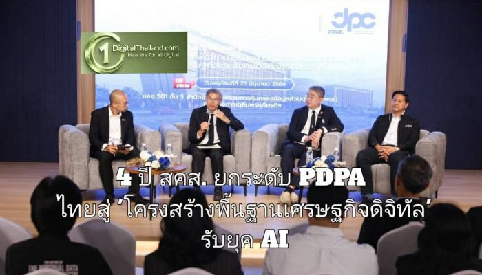ครบรอบ 4 ปี สคส. ยกระดับ PDPA ไทยสู่ 'โครงสร้างพื้นฐานเศรษฐกิจดิจิทัล' รับยุค AI 