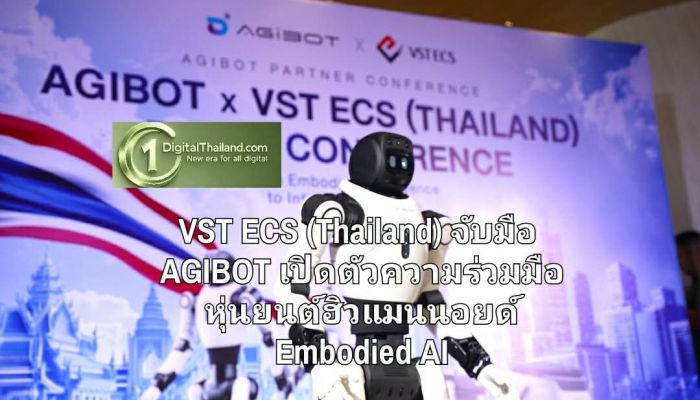 VST ECS (Thailand) จับมือ AGIBOT เปิดตัวความร่วมมือด้านหุ่นยนต์ฮิวแมนนอยด์ ขับเคลื่อนอนาคตผ่าน Embodied AI