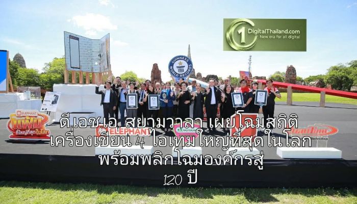 ดี.เอช.เอ. สยามวาลา สร้างปรากฏการณ์ครั้งแรกในไทยและโลก เผยโฉมสถิติเครื่องเขียน 4 ไอเทมใหญ่ที่สุดในโลก พร้อมพลิกโฉมองค์กรสู่ 120 ปี