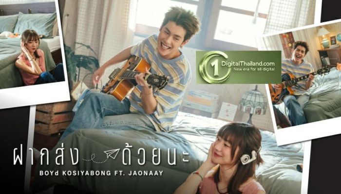 'บอย โกสิยพงษ์' ส่ง MV ใหม่ 'ฝากส่งด้วยนะ' ปลุกกระแสคนคลั่งรักแบบแอนะล็อก พร้อมดึง 'เจ้านาย' ถ่ายทอดเสียง ร่วมเปิดกล่องพัสดุบรรจุรักสุดทัชใจ พร้อมกัน 26 มิ.ย นี้