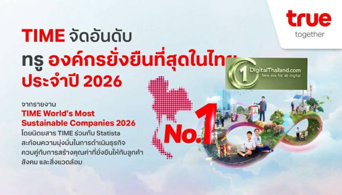 TIME จัดอันดับ TRUE องค์กรยั่งยืนที่สุดในไทย ประจำปี 2026 ย้ำวิสัยทัศน์การเติบโตที่ผสานนวัตกรรม AI คุณค่าทางธุรกิจ และความยั่งยืน