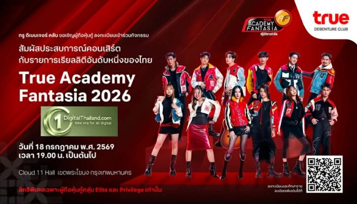 ทรู ดีเบนเจอร์ คลับ มอบเอกสิทธิ์พิเศษให้ผู้ถือหุ้นกู้ทรู ร่วมสัมผัสเวทีแห่งความทรงจำกับรายการเรียลลิตี้ในตำนาน 'True Academy Fantasia 2026'