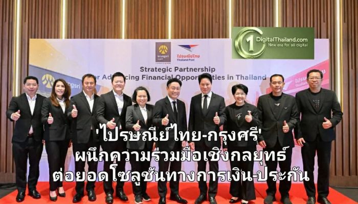 'ไปรษณีย์ไทย-กรุงศรี' ผนึกความร่วมมือเชิงกลยุทธ์ ต่อยอดโซลูชันทางการเงิน-ประกัน หนุนสร้างโอกาสใหม่ทางธุรกิจ