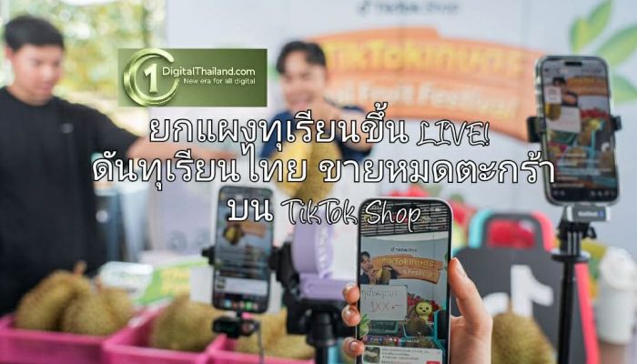 ยกแผงทุเรียนขึ้น LIVE! ดันทุเรียนไทยขายหมดตะกร้าบน TikTok Shop ปั้นโมเดลความสำเร็จช่วงพีคซีซั่น
