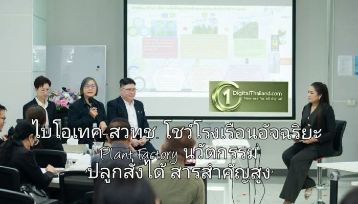 ไบโอเทค-สวทช. โชว์โรงเรือนอัจฉริยะ Plant Factory นวัตกรรม 'ปลูกสั่งได้ สารสำคัญสูง' ปลดล็อกสมุนไพรเกรดพรีเมียม ตอบโจทย์อุตฯ มูลค่าสูงระดับสากล