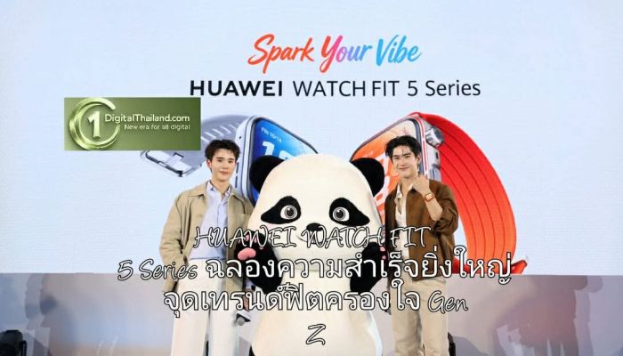 HUAWEI WATCH FIT 5 Series ฉลองความสำเร็จยิ่งใหญ่ จุดเทรนด์ฟิตครองใจ Gen Z ทั่วประเทศ ขึ้นแท่นสมาร์ทวอทช์คู่ใจคนรุ่นใหม่ตัวจริง