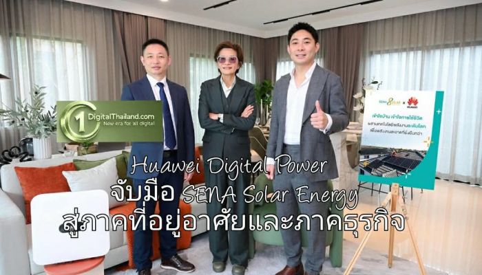 Huawei Digital Power จับมือ SENA Solar Energy ต่อยอดโซลาร์โซลูชันมาตรฐานระดับโลก สู่ภาคที่อยู่อาศัยและภาคธุรกิจ