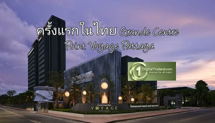 ครั้งแรกในไทย Grande Centre Point Voyage Pattaya เปิดนิยามใหม่แห่งการเดินทาง สำหรับทุกเจเนอเรชันในสถานที่เดียว