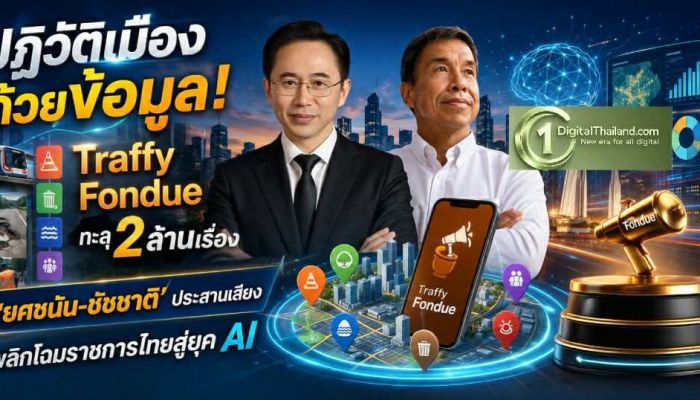 ปฏิวัติเมืองด้วยข้อมูล! Traffy Fondue ทะลุ 2 ล้านเรื่อง ‘ยศชนัน-ชัชชาติ’ ประสานเสียง พลิกโฉมราชการไทยสู่ยุค AI