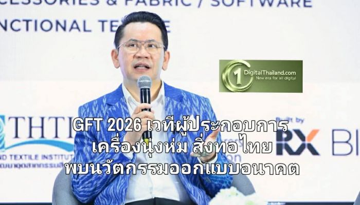 GFT 2026 เปิดเวทีให้ผู้ประกอบการเครื่องนุ่งห่มสิ่งทอไทย ค้นพบนวัตกรรม ออกแบบอนาคตวงการ
