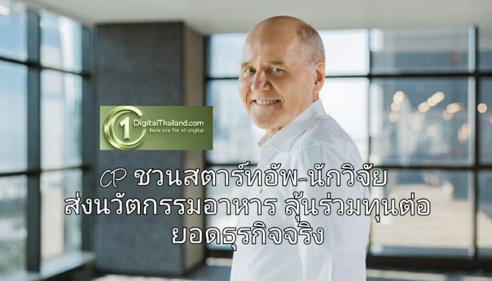 CP ชวนสตาร์ทอัพ-นักวิจัย ส่งนวัตกรรมอาหาร ลุ้นร่วมทุนต่อยอดธุรกิจจริง