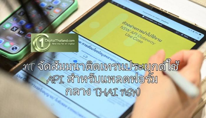 NT จัดสัมมนาติดเทรนประยุกต์ใช้ API สำหรับแพลตฟอร์มกลาง THAI NSW
