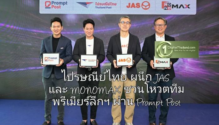 ไปรษณีย์ไทย ผนึก JAS และ MONOMAX เปิดมิติใหม่การโหวตทีมพรีเมียร์ลีกอังกฤษยุคดิจิทัล ผ่านโปสต์การ์ดออนไลน์บน Prompt Post