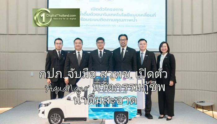 กปภ. จับมือ สวทช. เปิดตัว 'AquaNano' รถผลิตน้ำดื่มนาโนเคลื่อนที่-กู้ชีพน้ำสะอาด พร้อมลงพื้นที่ภัยพิบัติทั่วไทย