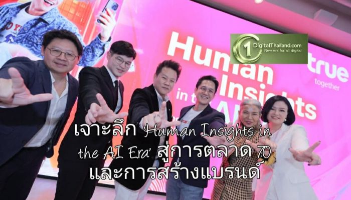 เจาะลึกอนาคตธุรกิจไทยในยุค 'Human Insights in the AI Era' สู่การตลาด 7.0 และการสร้างแบรนด์ที่เข้าใจหัวใจมนุษย์